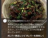 鶏レバーのバルサミコソテー(しょうゆ麹)作り方7写真