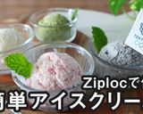 ジップロックで簡単アイスクリーム☆卵なし作り方1写真