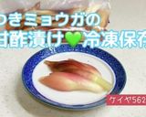 土付きミョウガの甘酢漬け作り方8写真