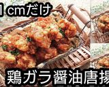 動画レシピ】油1cmだけ鶏ガラ醤油唐揚げ作り方7写真