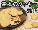 基本のバタークッキー☆しっとりサクサク作り方1写真