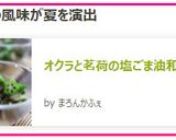 オクラと茗荷の塩ごま油和え(ナムル)作り方6写真