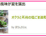 オクラと茗荷の塩ごま油和え(ナムル)作り方6写真