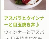 アスパラとウインナーと目玉焼き丼♪作り方4写真