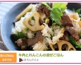 牛肉とれんこんの混ぜごはん作り方14写真