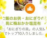 ご飯のお供・おにぎりの具に梅おかか塩昆布作り方3写真