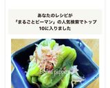 #簡単 レンジで丸ごとピーマンの煮浸し作り方8写真