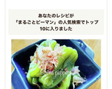 #簡単 レンジで丸ごとピーマンの煮浸し作り方8写真