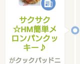サクサク☆HM簡単メロンパンクッキー♪作り方13写真