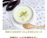 焼きナスdeポタージュ☆冷たいスープ作り方18写真