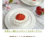子供と一緒に♡レンチン！ミルキープリン作り方12写真