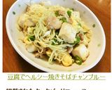 豆腐でヘルシー焼きそばチャンプルー作り方6写真