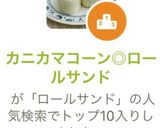 カニカマコーン◎ロールサンド作り方9写真