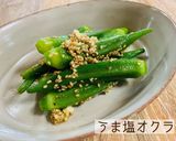 【作り置き】うま塩オクラ作り方6写真