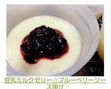 豆乳ミルクゼリー☆ブルーベリーソース掛け作り方9写真