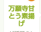 万願寺甘とう素揚げ作り方2写真