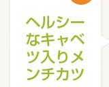 ヘルシーなキャベツ入りメンチカツ作り方8写真