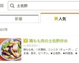鶏もも肉の土佐酢炒め作り方11写真