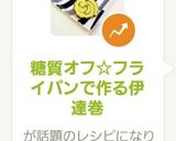 糖質オフ☆フライパンで作る伊達巻作り方13写真
