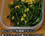 動画レシピ空芯菜コーン鶏ガラめんつゆ和え作り方3写真