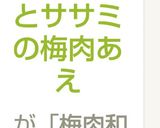 根みつばとササミの梅肉あえ作り方9写真