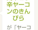 簡単ピリ辛ヤーコンのきんぴら作り方4写真