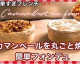 カマンベールチーズのオーブン焼き作り方6写真