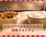 カマンベールチーズのオーブン焼き作り方7写真