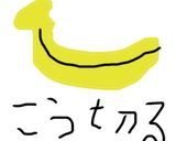 勉強のお供に〜ひとくちバナナ〜作り方1写真