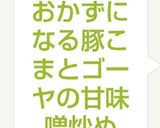 おかずになる豚こまとゴーヤの甘味噌炒め作り方12写真