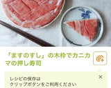 生ハムの押し寿司作り方9写真