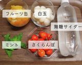 この夏絶対作りたい！フルーツポンチ作り方5写真