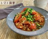 トマト麻婆作り方9写真