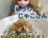 リカちゃん♡きゅうりじゃこ柚子ぽんおろし作り方23写真