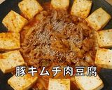 豚キムチ 肉豆腐 作り方作り方6写真