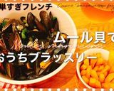 ムール貝の白ワイン蒸し作り方8写真