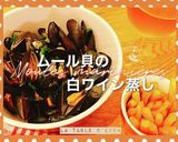ムール貝の白ワイン蒸し作り方9写真