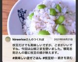 ぱぱっと彩りご飯！　冷凍ご飯で枝豆めし作り方14写真