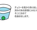 オリジナルカクテル「夜桜」作り方1写真