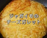 超簡単 ジャガイモのチーズガレット作り方7写真