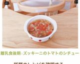 離乳食後期☆ズッキーニのトマトのシチュー作り方14写真