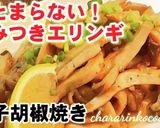 秘密の裏技!やみつきエリンギ柚子胡椒焼き作り方6写真