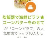 炊飯器で海鮮ピラフ★コーンバターをのせて作り方8写真