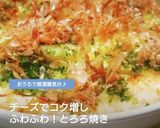 ◆これは旨い！山芋鉄板焼きチーズ♪◆作り方6写真