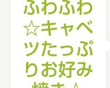 ふわふわ☆キャベツたっぷりお好み焼き☆作り方14写真