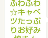 ふわふわ☆キャベツたっぷりお好み焼き☆作り方14写真