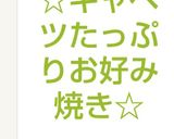 ふわふわ☆キャベツたっぷりお好み焼き☆作り方13写真