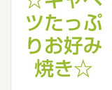 ふわふわ☆キャベツたっぷりお好み焼き☆作り方13写真