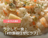 炊飯器で簡単！シーフードピラフ作り方12写真