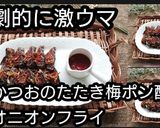 動画レシピかつおのたたき梅ポン酢オニフラ作り方5写真